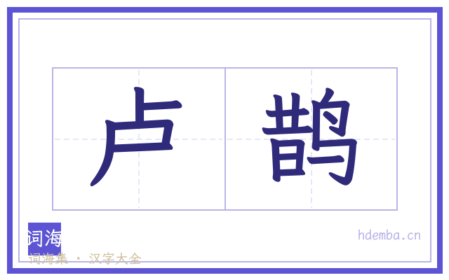 卢鹊的书法字