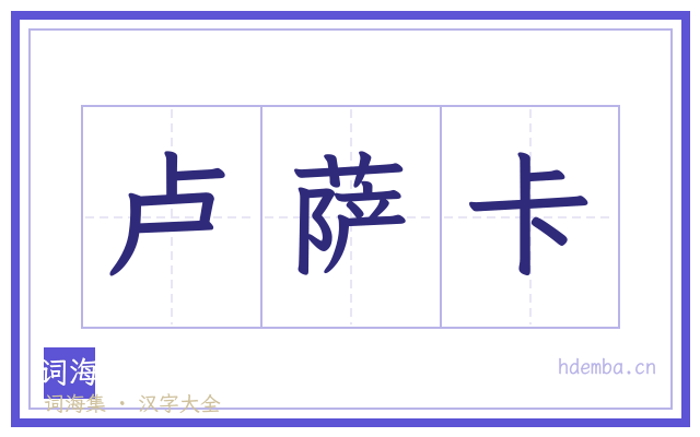 卢萨卡的书法字