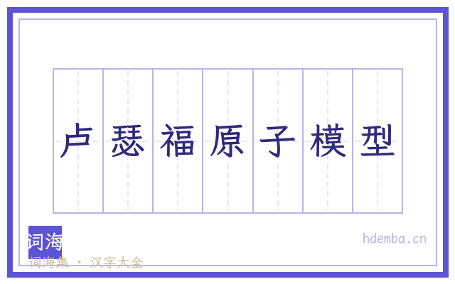 卢瑟福原子模型的书法字