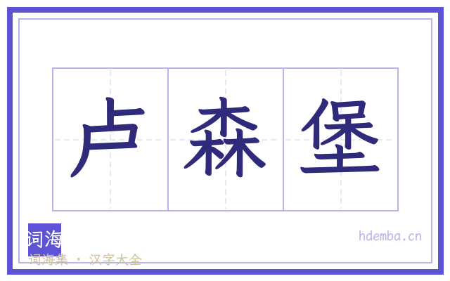 卢森堡的书法字