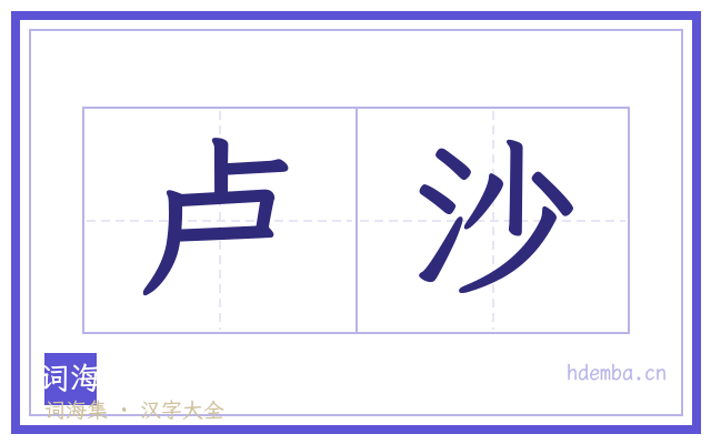 卢沙的书法字