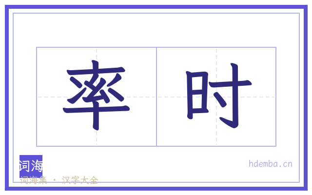率时的书法字