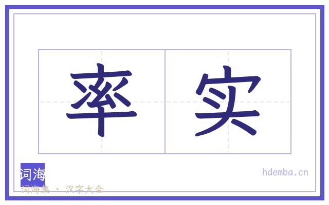 率实的书法字
