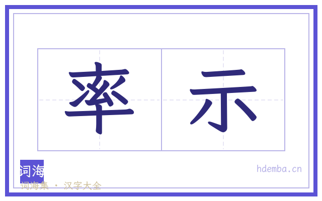 率示的书法字