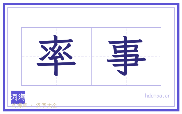 率事的书法字
