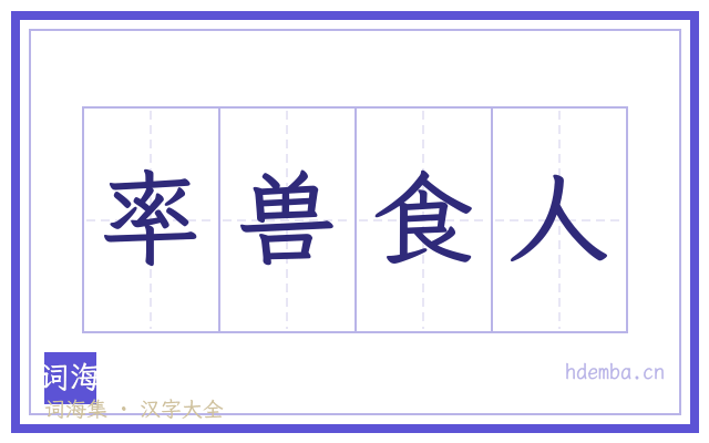 率兽食人的书法字