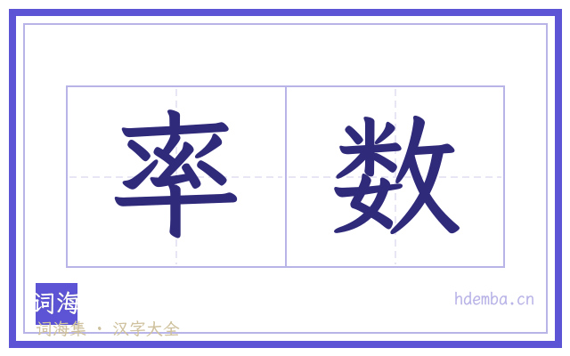 率数的书法字