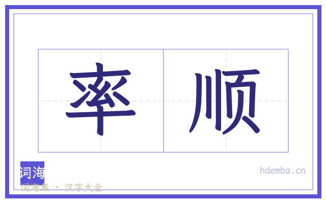 率顺的书法字
