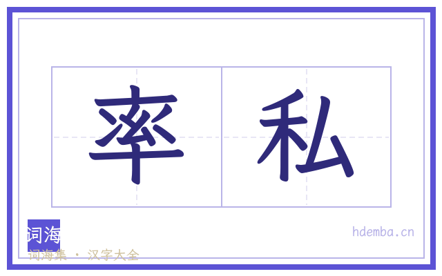 率私的书法字