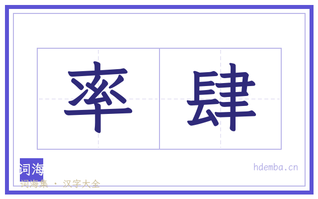 率肆的书法字