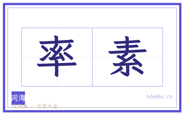 率素的书法字