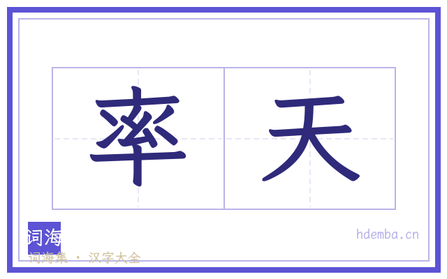 率天的书法字