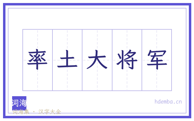 率土大将军的书法字