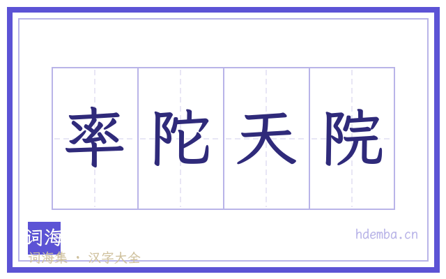 率陀天院的书法字