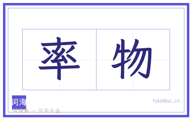 率物的书法字