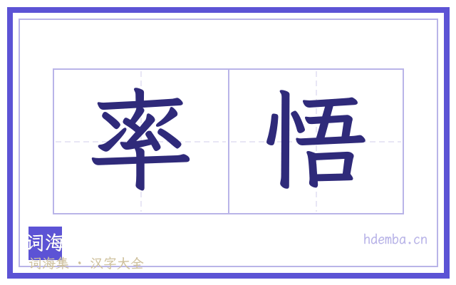 率悟的书法字