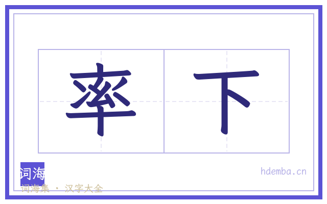 率下的书法字