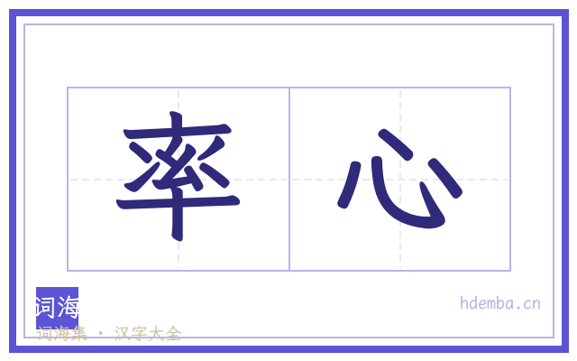 率心的书法字