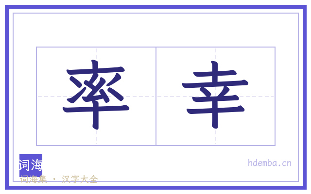 率幸的书法字