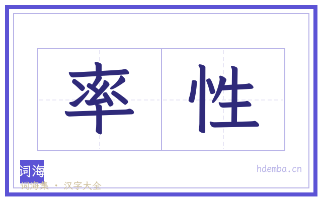 率性的书法字