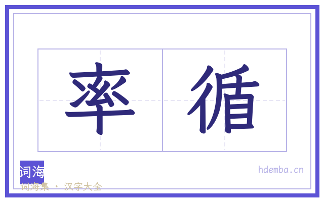 率循的书法字