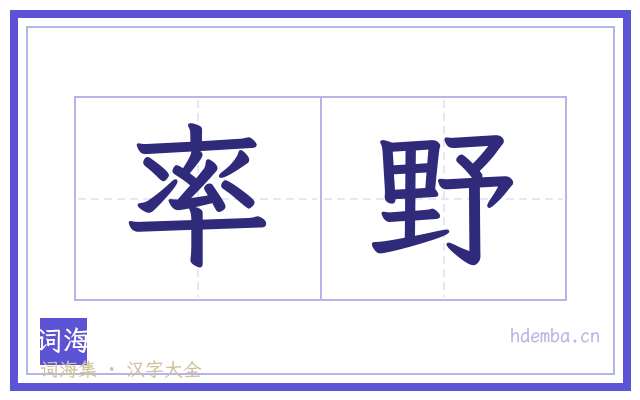 率野的书法字