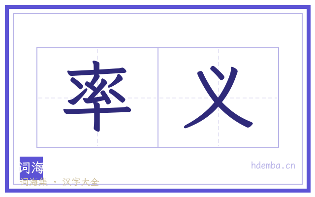 率义的书法字