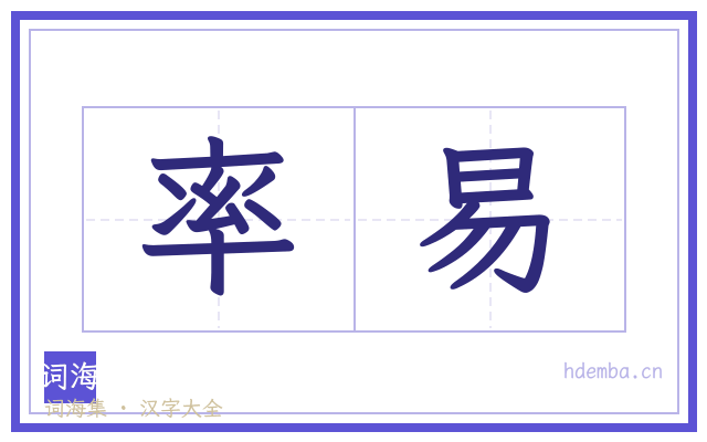 率易的书法字