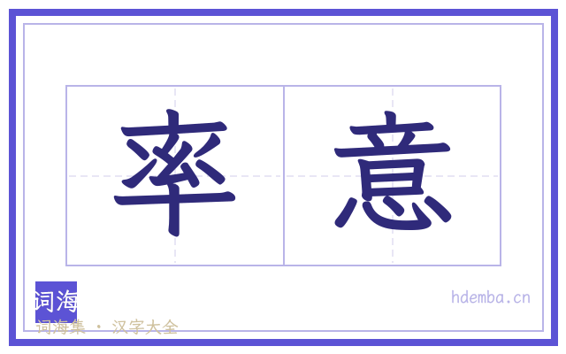 率意的书法字