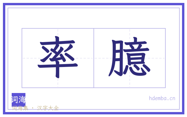 率臆的书法字