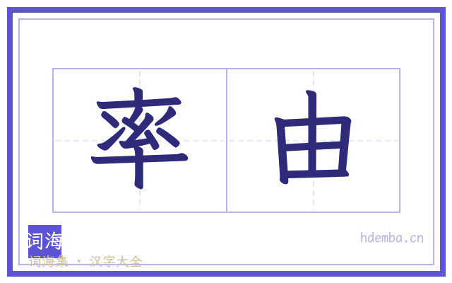 率由的书法字