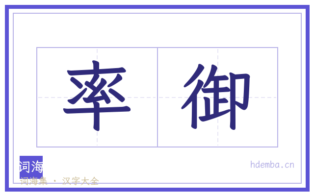 率御的书法字