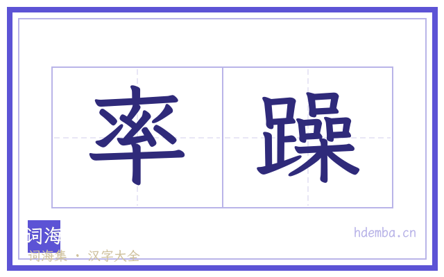 率躁的书法字