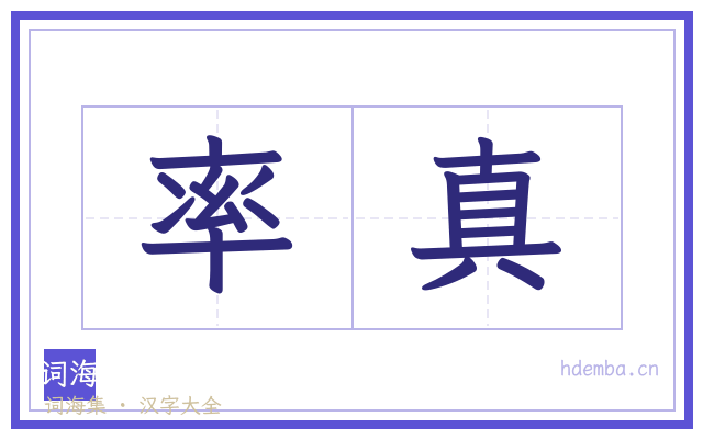 率真的书法字