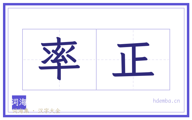 率正的书法字