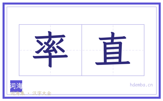 率直的书法字