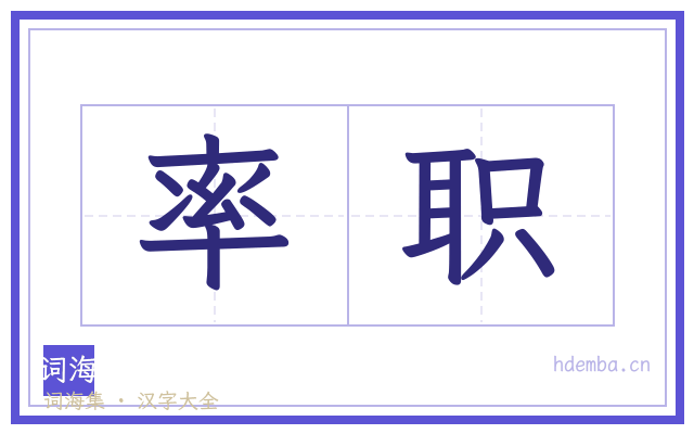率职的书法字