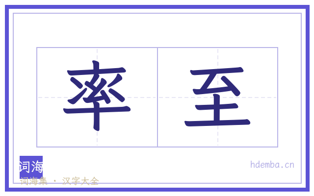 率至的书法字