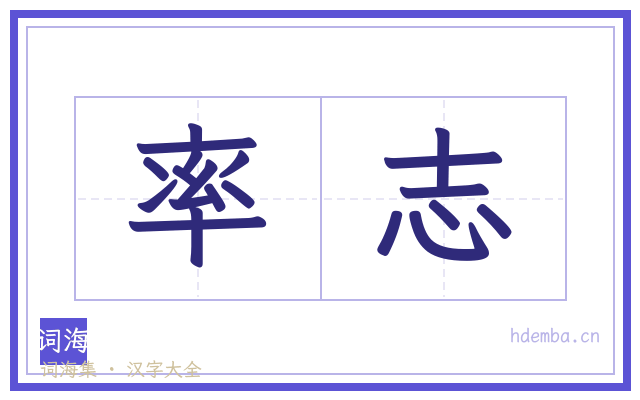 率志的书法字
