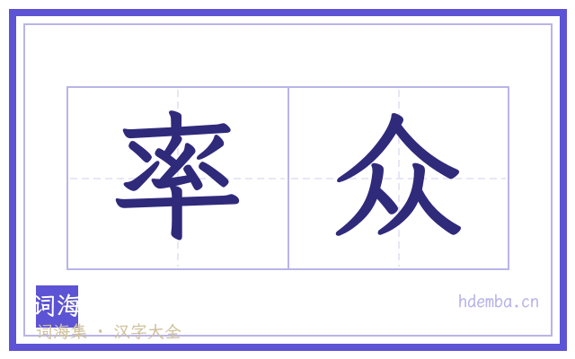 率众的书法字