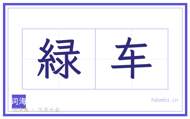 緑车的书法字