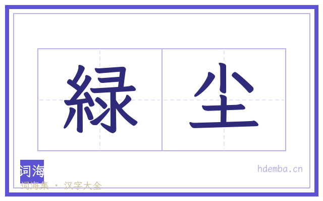 緑尘的书法字