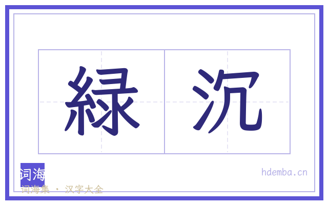 緑沉的书法字