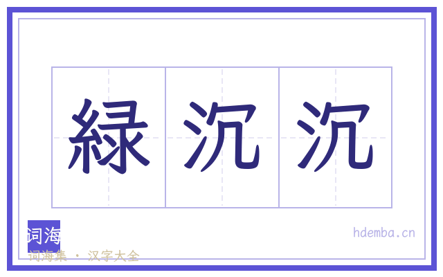 緑沉沉的书法字
