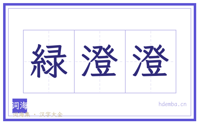 緑澄澄的书法字