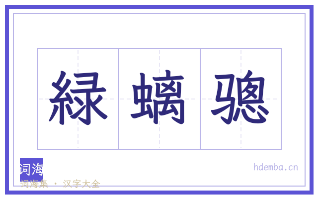 緑螭骢的书法字
