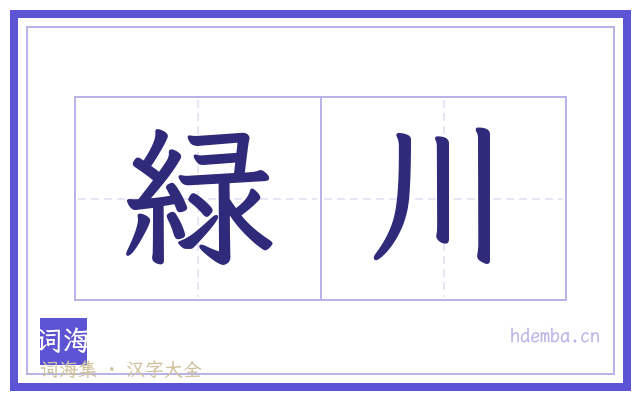 緑川的书法字