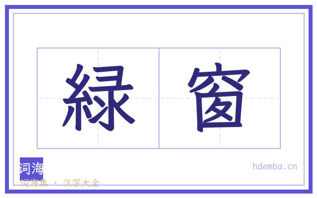 緑窗的书法字