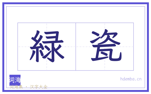緑瓷的书法字