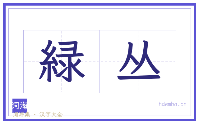 緑丛的书法字